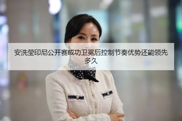 an-xi-ying-yin-ni-gong-kai-sai-cheng-gong-wei-mian-hou-kong-zhi-jie-zou-you-shi-hai-neng-ling-xian-duo-jiu-2-331.jpg