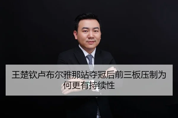 王楚钦卢布尔雅那站夺冠后前三板压制为何更有持续性