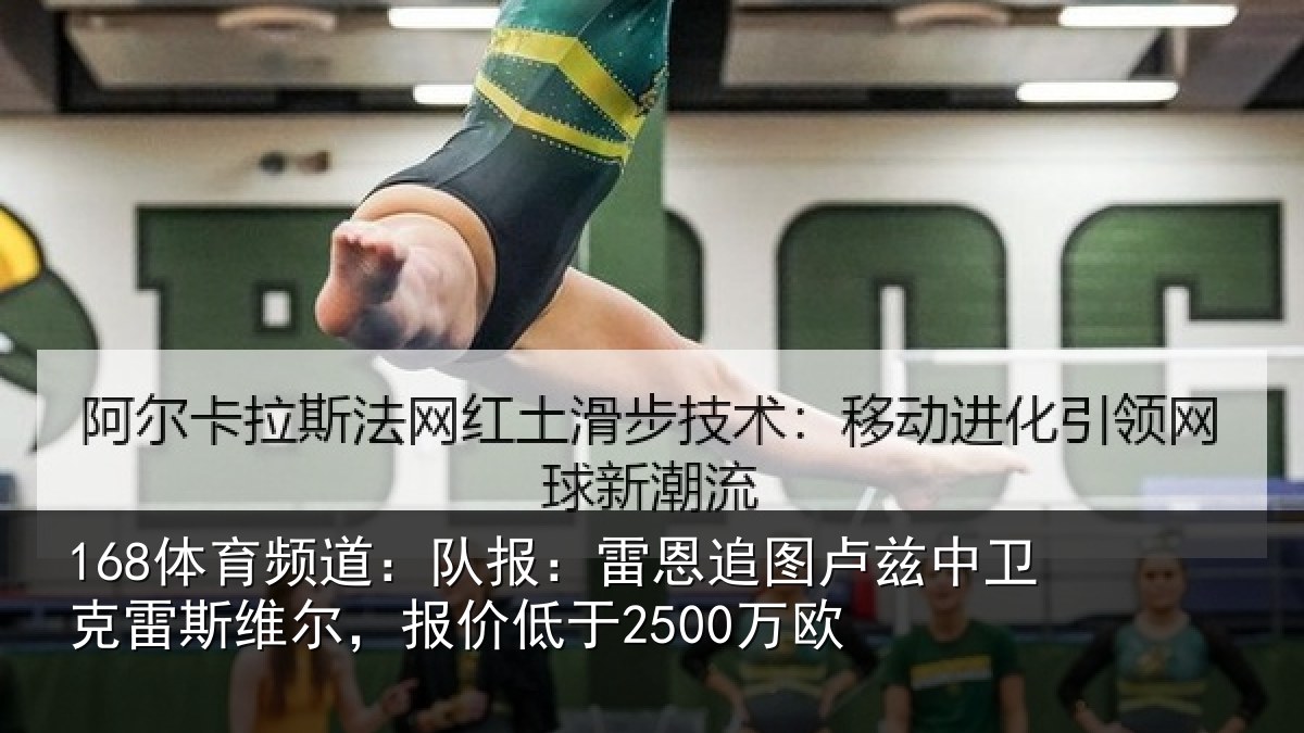 168体育频道：队报相关情况克雷相关情况欧