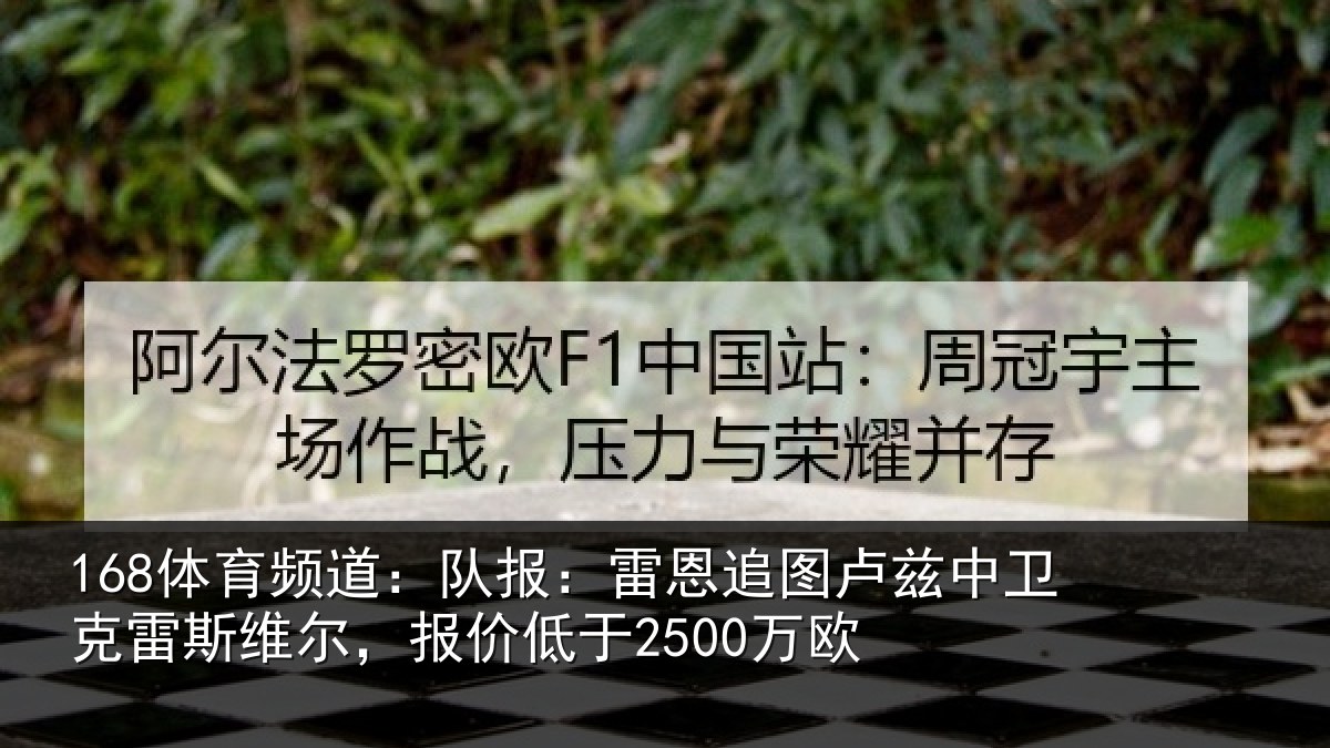 168体育频道：队报：雷恩追图卢兹中卫克雷斯维尔，报价低于2500万欧
