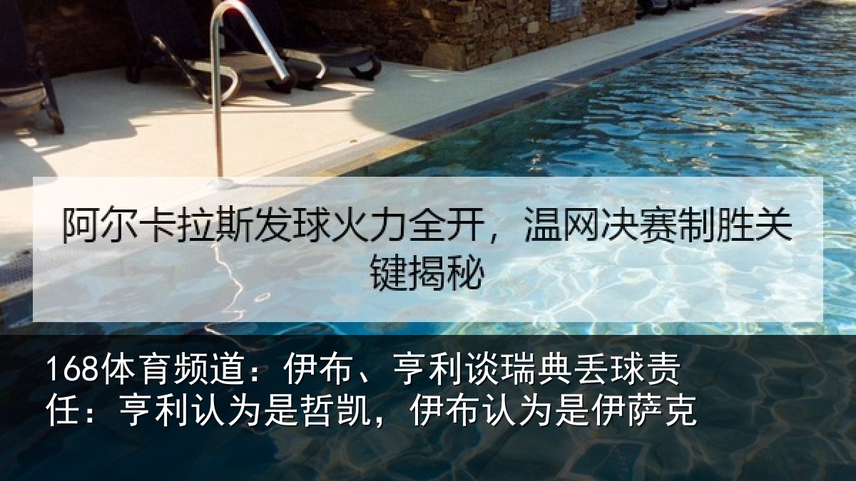 168体育频道：伊布相关情况任亨相关情况认为是伊萨克
