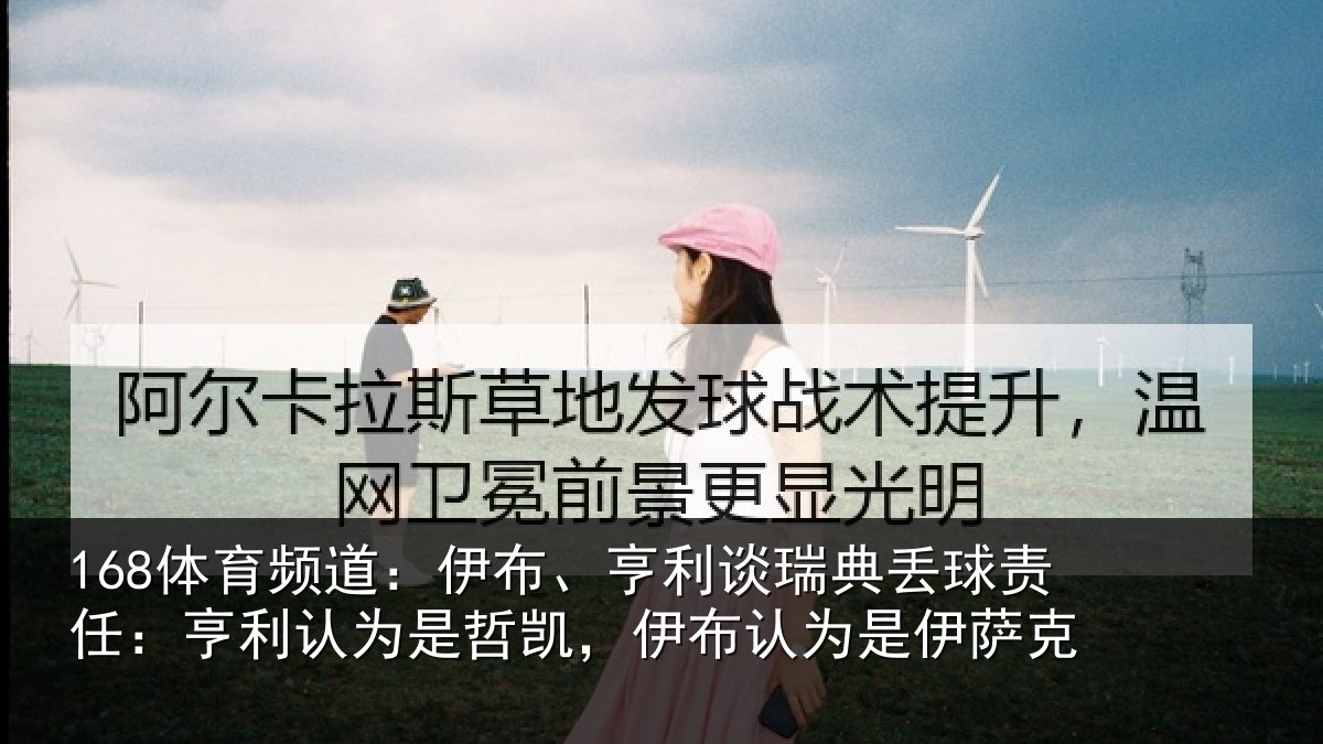 168体育频道：伊布、亨利谈瑞典丢球责任：亨利认为是哲凯，伊布认为是伊萨克