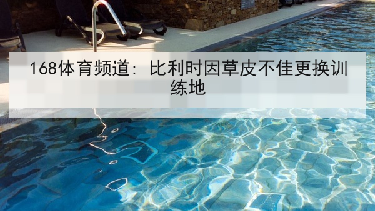 168体育频道: 比利时因草皮不佳更换训练地