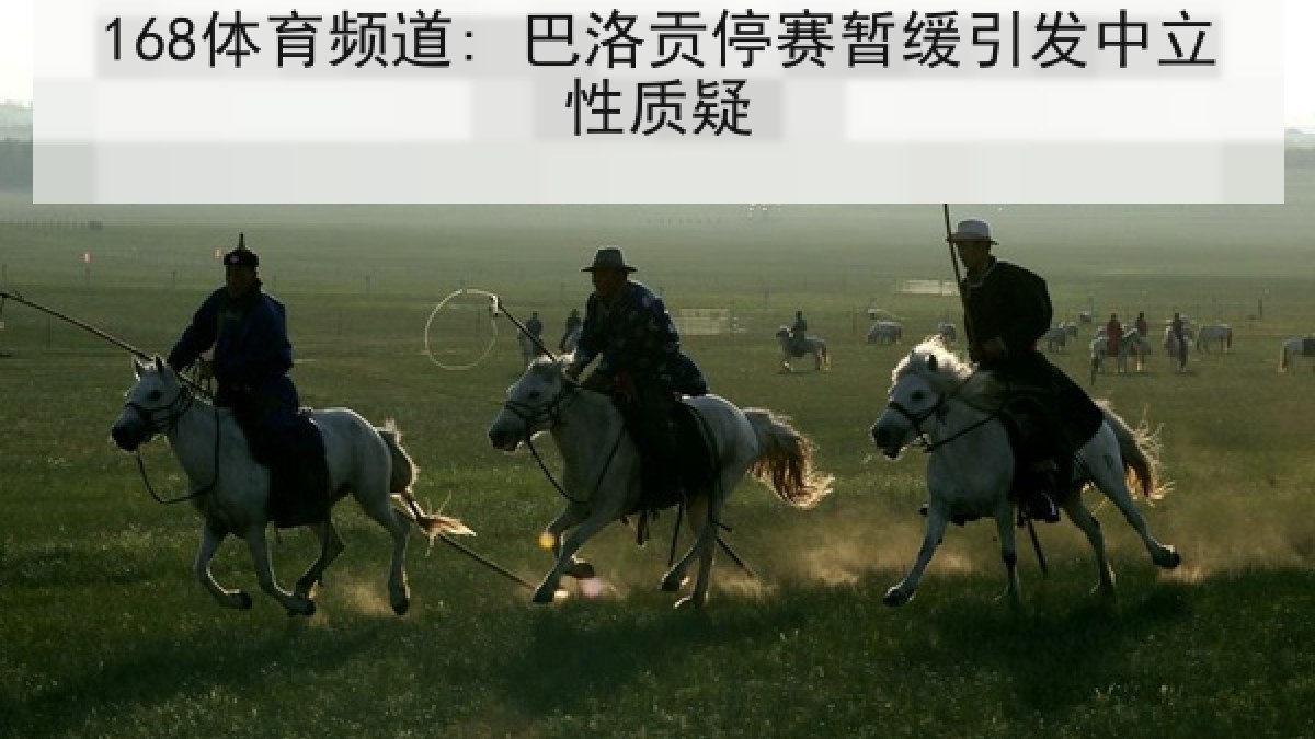 168体育频道: 巴洛贡停赛暂缓引发中立性质疑