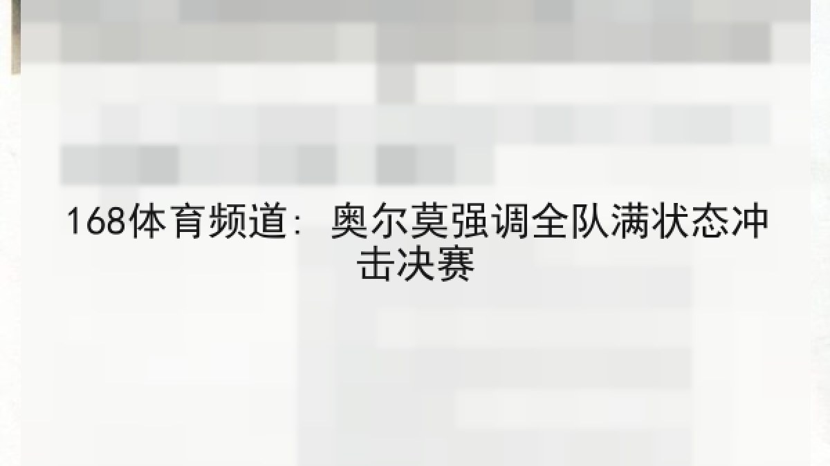 168体育频道: 奥尔莫强调全队满状态冲击决赛