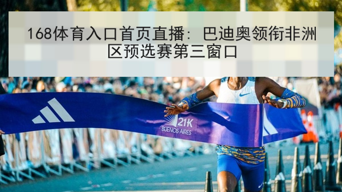 168体育入口首页直播: 巴迪奥领衔非洲区预选赛第三窗口