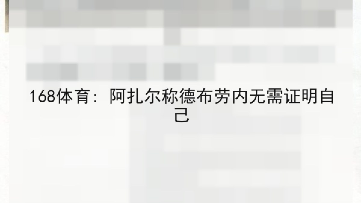 168体育: 阿扎尔称德布劳内无需证明自己