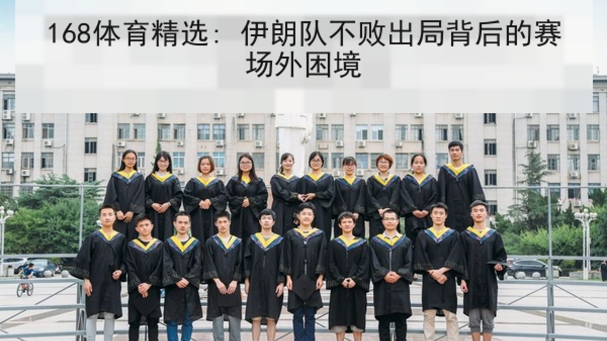 168体育精选: 伊朗队不败出局背后的赛场外困境