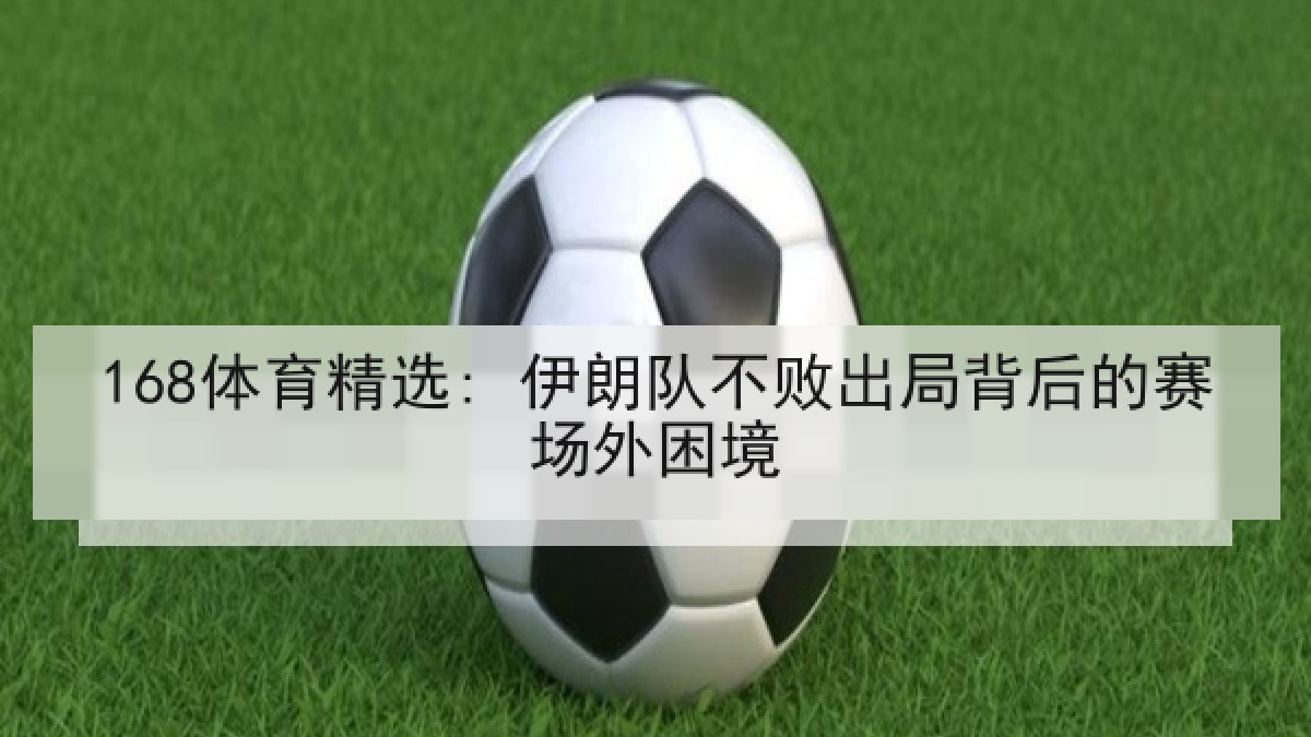 168体育精选: 伊朗队不败出局背后的赛场外困境