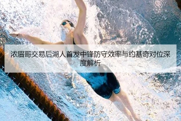 浓眉哥交易后湖人首发中锋防守效率与约基奇对位深度解析