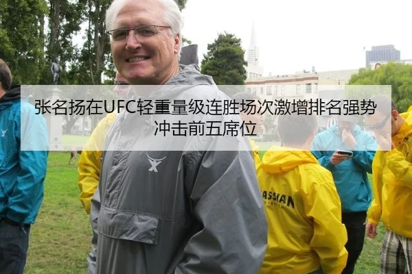 张名扬在UFC轻重量级连胜场次激增排名强势冲击前五席位