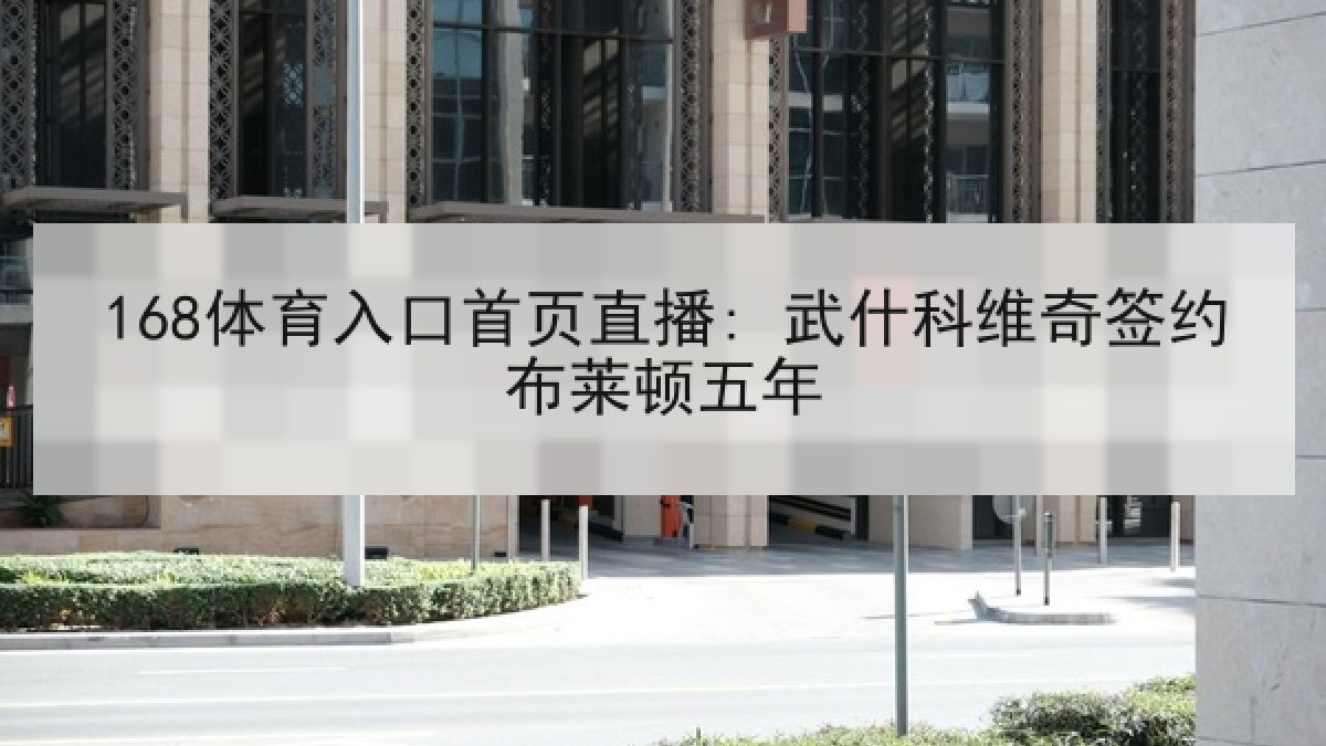 168体育入口首页直播: 武什科维奇签约布莱顿五年