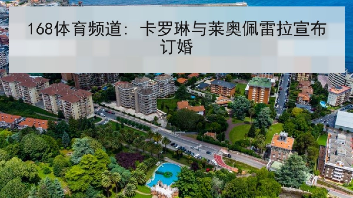 168体育频道: 卡罗琳与莱奥佩雷拉宣布订婚