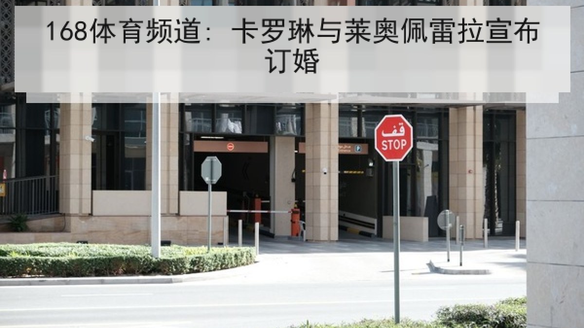 168体育频道: 卡罗琳与莱奥佩雷拉宣布订婚