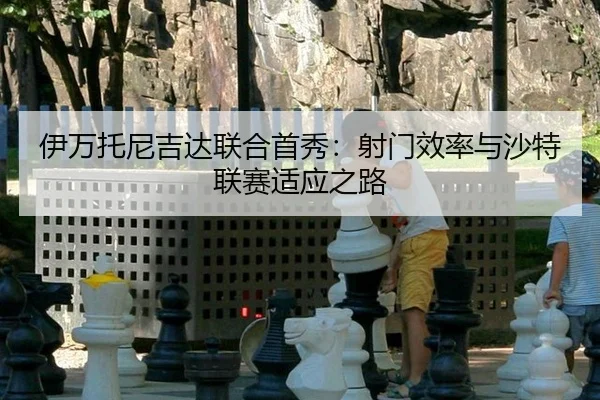 yi-wan-tuo-ni-ji-da-lian-he-shou-xiu-she-men-xiao-lv-yu-sha-te-lian-sai-shi-ying-zhi-lu-3-648.jpg