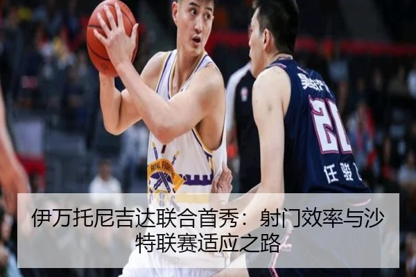 伊万托尼吉达联合首秀：射门效率与沙特联赛适应之路