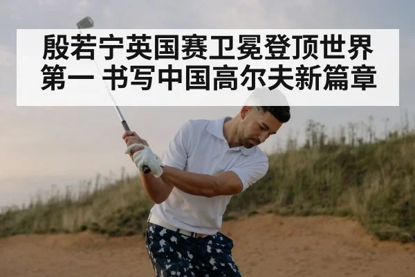 殷若宁英国赛卫冕登顶世界第一 书写中国高尔夫新篇章