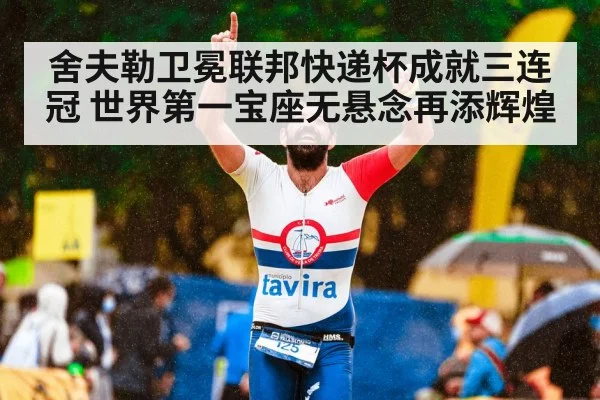 舍夫勒卫冕联邦快递杯成就三连冠 世界第一宝座无悬念再添辉煌