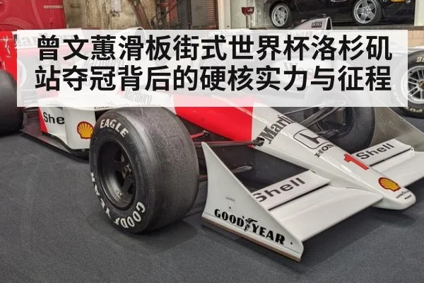 曾文蕙滑板街式世界杯洛杉矶站夺冠背后的硬核实力与征程