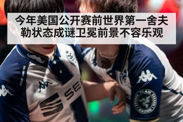今年美国公开赛前世界第一舍夫勒状态成谜卫冕前景不容乐观