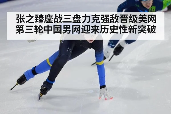 张之臻鏖战三盘力克强敌晋级美网第三轮中国男网迎来历史性新突破