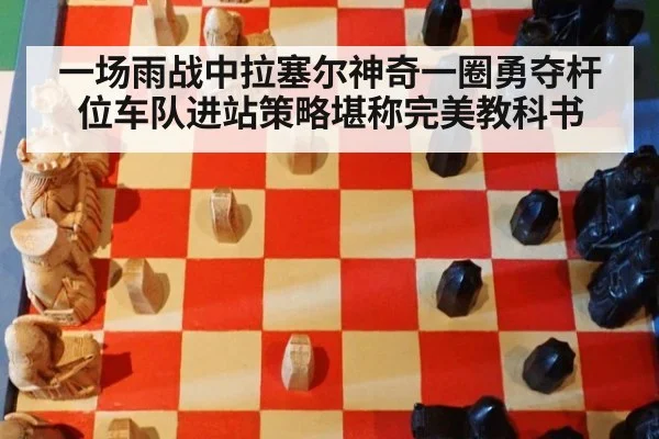 一场雨战中拉塞尔神奇一圈勇夺杆位车队进站策略堪称完美教科书
